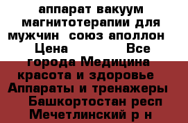 аппарат вакуум-магнитотерапии для мужчин “союз-аполлон“ › Цена ­ 30 000 - Все города Медицина, красота и здоровье » Аппараты и тренажеры   . Башкортостан респ.,Мечетлинский р-н